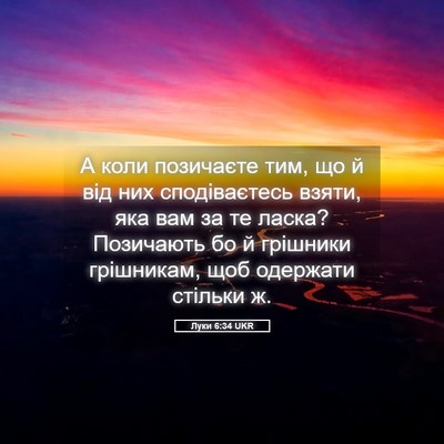 Picture 05 - Луки 6:34 UKR - А коли позичаєте тим, що й - Bible Verse Picture