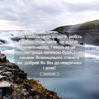 Picture 05 - Луки 6:35 UKR - Тож любіть своїх ворогів, - Bible Verse Picture