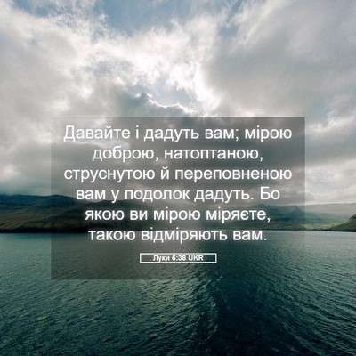 Picture 05 - Луки 6:38 UKR - Давайте і дадуть вам; мірою - Bible Verse Picture