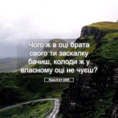 Picture 05 - Луки 6:41 UKR - Чого ж в оці брата свого ти - Bible Verse Picture