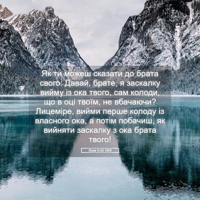Picture 05 - Луки 6:42 UKR - Як ти можеш сказати до - Bible Verse Picture