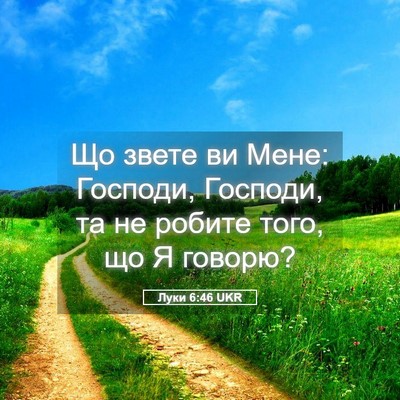 Picture 05 - Луки 6:46 UKR - Що звете ви Мене: Господи, - Bible Verse Picture