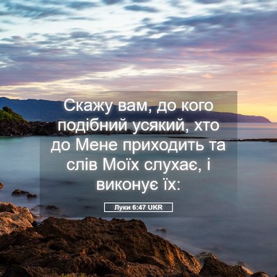 Picture 05 - Луки 6:47 UKR - Скажу вам, до кого подібний - Bible Verse Picture