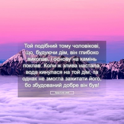 Picture 05 - Луки 6:48 UKR - Той подібний тому - Bible Verse Picture