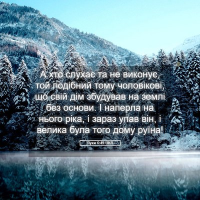 Picture 05 - Луки 6:49 UKR - А хто слухає та не виконує, - Bible Verse Picture