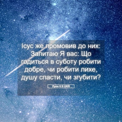 Picture 05 - Луки 6:9 UKR - Ісус же промовив до них: - Bible Verse Picture