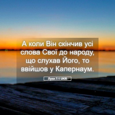 Picture 05 - Луки 7:1 UKR - А коли Він скінчив усі - Bible Verse Picture