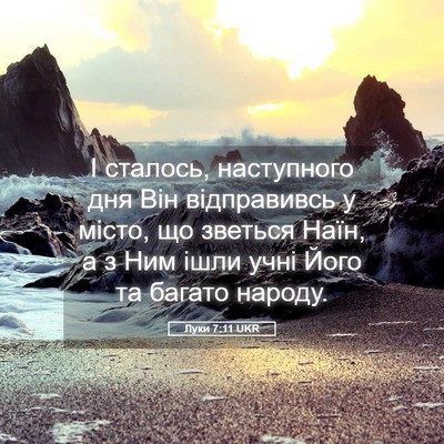 Picture 05 - Луки 7:11 UKR - І сталось, наступного дня - Bible Verse Picture