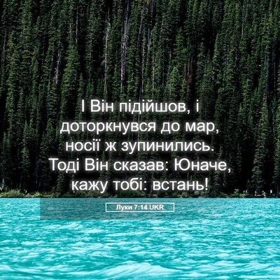 Picture 05 - Луки 7:14 UKR - І Він підійшов, і - Bible Verse Picture