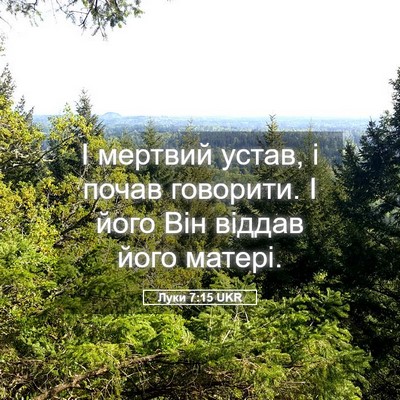 Picture 05 - Луки 7:15 UKR - І мертвий устав, і почав - Bible Verse Picture