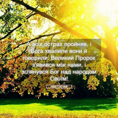 Picture 05 - Луки 7:16 UKR - А всіх острах пройняв, і - Bible Verse Picture