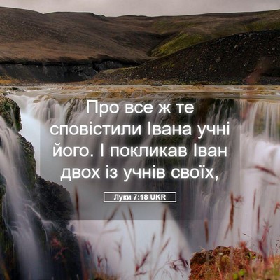 Picture 05 - Луки 7:18 UKR - Про все ж те сповістили - Bible Verse Picture