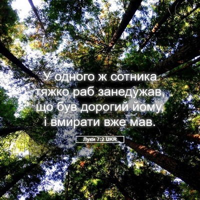 Picture 05 - Луки 7:2 UKR - У одного ж сотника тяжко - Bible Verse Picture