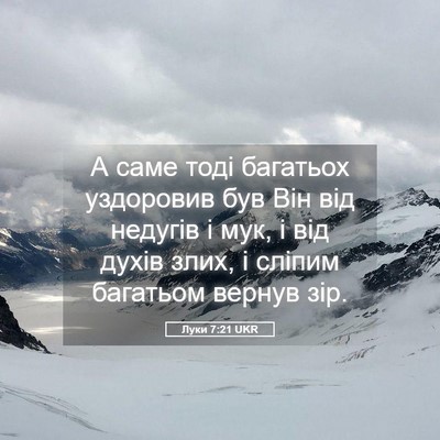 Picture 05 - Луки 7:21 UKR - А саме тоді багатьох - Bible Verse Picture
