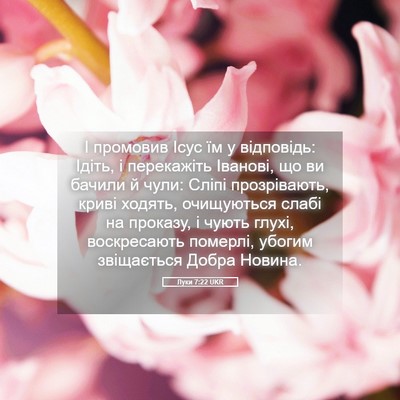Picture 05 - Луки 7:22 UKR - І промовив Ісус їм у - Bible Verse Picture