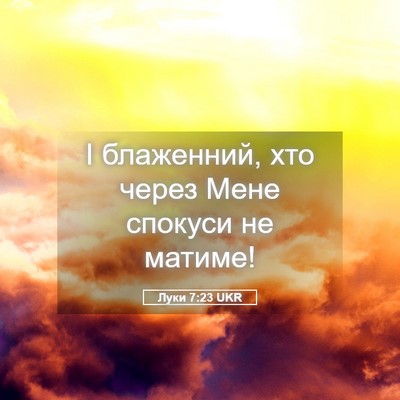 Picture 05 - Луки 7:23 UKR - І блаженний, хто через Мене - Bible Verse Picture