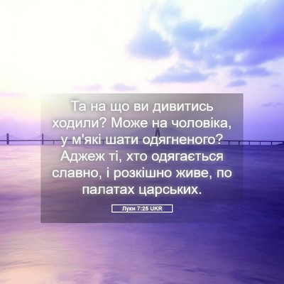 Picture 05 - Луки 7:25 UKR - Та на що ви дивитись - Bible Verse Picture