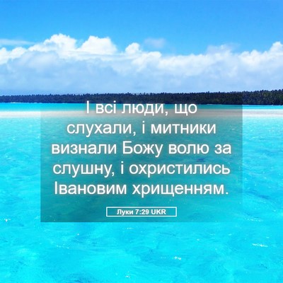 Picture 05 - Луки 7:29 UKR - І всі люди, що слухали, і - Bible Verse Picture