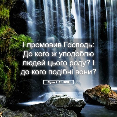 Picture 05 - Луки 7:31 UKR - І промовив Господь: До кого - Bible Verse Picture