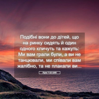 Picture 05 - Луки 7:32 UKR - Подібні вони до дітей, що - Bible Verse Picture