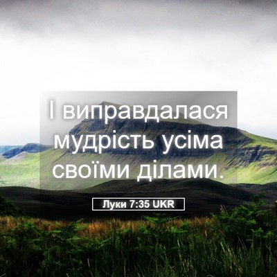 Picture 05 - Луки 7:35 UKR - І виправдалася мудрість - Bible Verse Picture