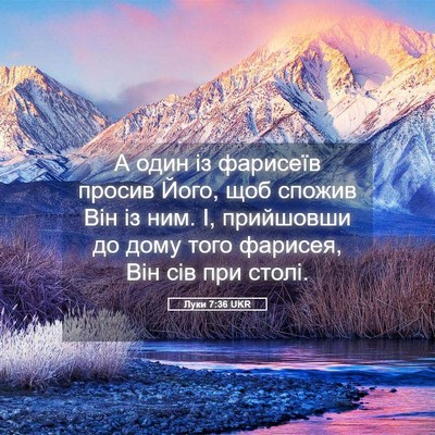 Picture 05 - Луки 7:36 UKR - А один із фарисеїв просив - Bible Verse Picture
