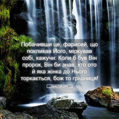 Picture 05 - Луки 7:39 UKR - Побачивши це, фарисей, що - Bible Verse Picture
