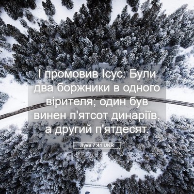 Picture 05 - Луки 7:41 UKR - І промовив Ісус: Були два - Bible Verse Picture