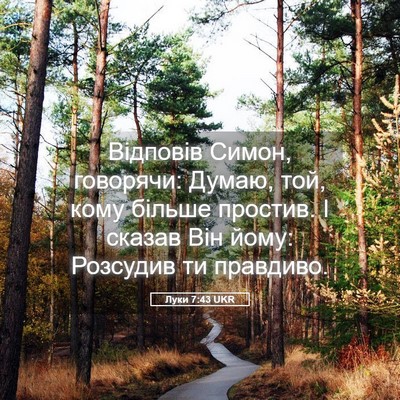 Picture 05 - Луки 7:43 UKR - Відповів Симон, говорячи: - Bible Verse Picture