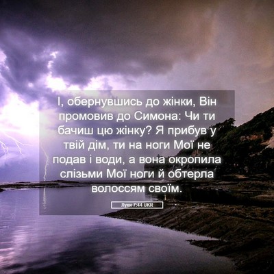Picture 05 - Луки 7:44 UKR - І, обернувшись до жінки, - Bible Verse Picture