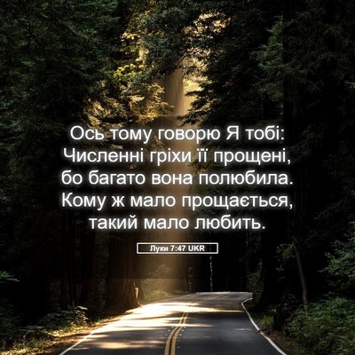Picture 05 - Луки 7:47 UKR - Ось тому говорю Я тобі: - Bible Verse Picture