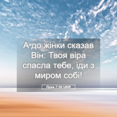 Picture 05 - Луки 7:50 UKR - А до жінки сказав Він: Твоя - Bible Verse Picture