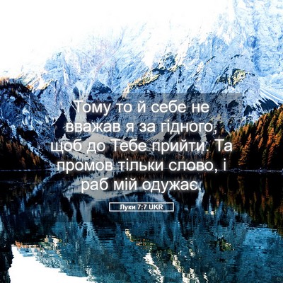 Picture 05 - Луки 7:7 UKR - Тому то й себе не вважав я - Bible Verse Picture