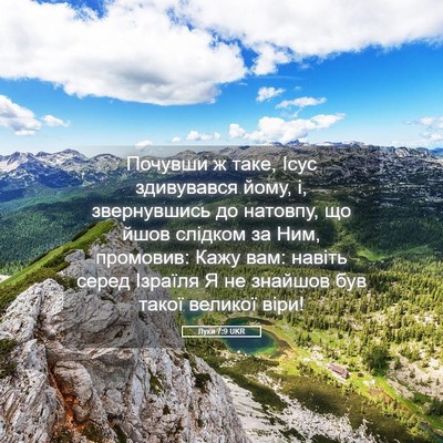 Picture 05 - Луки 7:9 UKR - Почувши ж таке, Ісус - Bible Verse Picture
