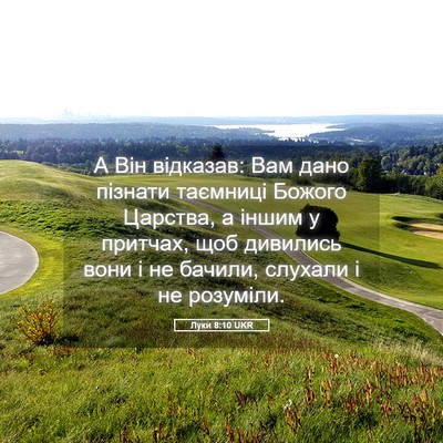 Picture 05 - Луки 8:10 UKR - А Він відказав: Вам дано - Bible Verse Picture