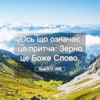 Picture 05 - Луки 8:11 UKR - Ось що означає ця притча: - Bible Verse Picture