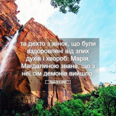Picture 05 - Луки 8:2 UKR - та дехто з жінок, що були - Bible Verse Picture