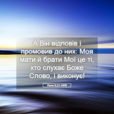 Picture 05 - Луки 8:21 UKR - А Він відповів і промовив - Bible Verse Picture