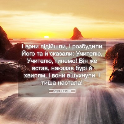 Picture 05 - Луки 8:24 UKR - І вони підійшли, і - Bible Verse Picture