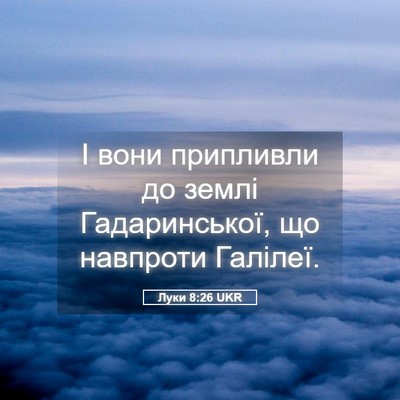 Picture 05 - Луки 8:26 UKR - І вони припливли до землі - Bible Verse Picture