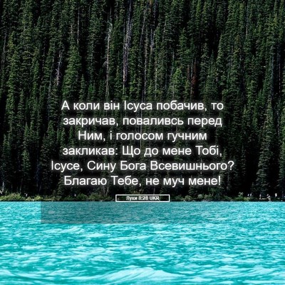 Picture 05 - Луки 8:28 UKR - А коли він Ісуса побачив, - Bible Verse Picture