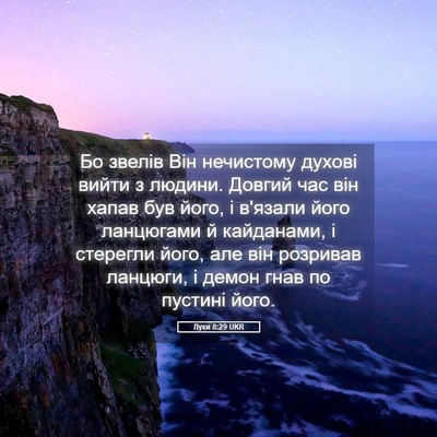 Picture 05 - Луки 8:29 UKR - Бо звелів Він нечистому - Bible Verse Picture