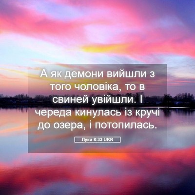 Picture 05 - Луки 8:33 UKR - А як демони вийшли з того - Bible Verse Picture