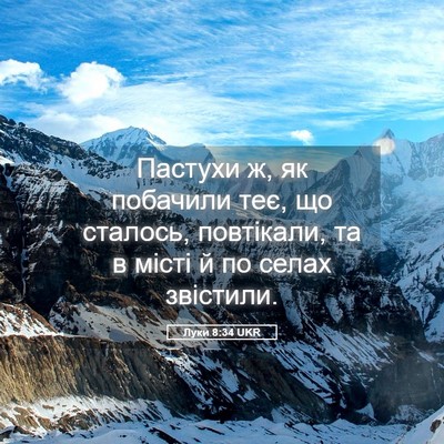 Picture 05 - Луки 8:34 UKR - Пастухи ж, як побачили теє, - Bible Verse Picture