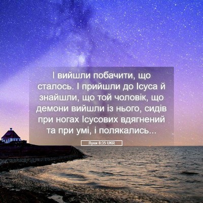 Picture 05 - Луки 8:35 UKR - І вийшли побачити, що - Bible Verse Picture