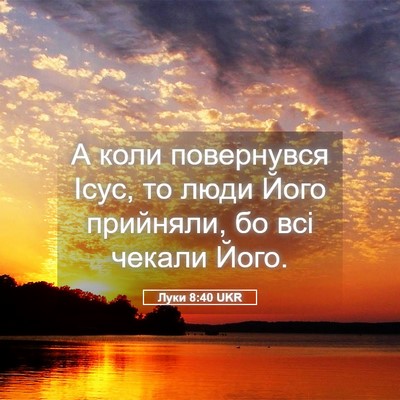 Picture 05 - Луки 8:40 UKR - А коли повернувся Ісус, то - Bible Verse Picture