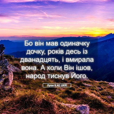 Picture 05 - Луки 8:42 UKR - Бо він мав одиначку дочку, - Bible Verse Picture