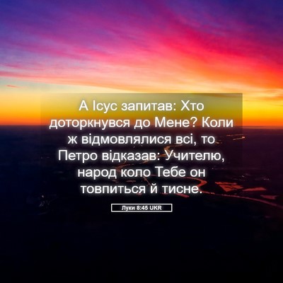 Picture 05 - Луки 8:45 UKR - А Ісус запитав: Хто - Bible Verse Picture