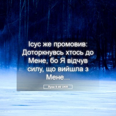 Picture 05 - Луки 8:46 UKR - Ісус же промовив: - Bible Verse Picture