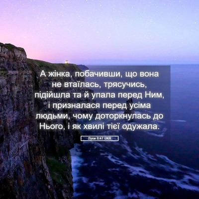Picture 05 - Луки 8:47 UKR - А жінка, побачивши, що вона - Bible Verse Picture